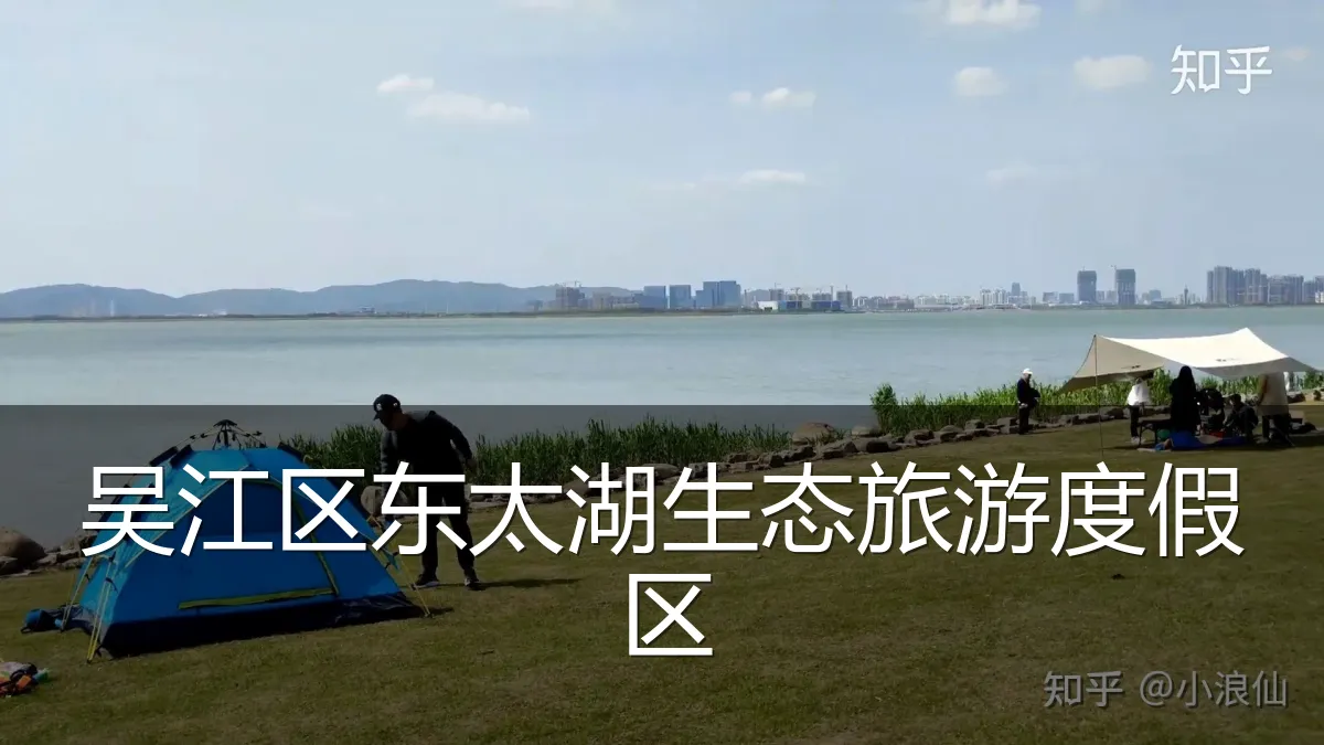 吴江区东太湖生态旅游度假区