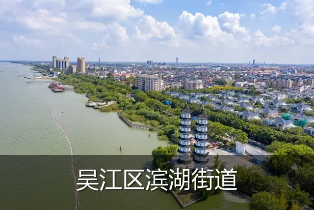 吴江区滨湖街道