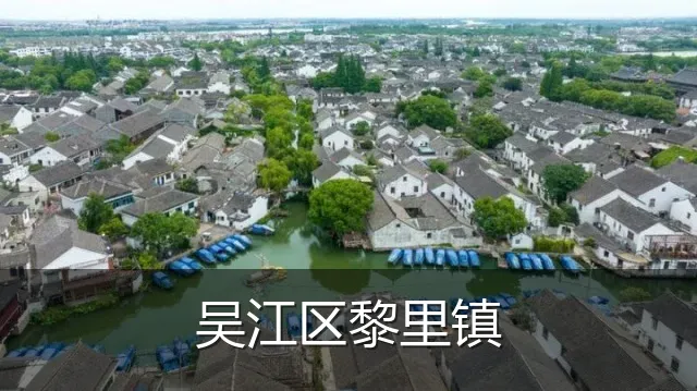 吴江区黎里镇